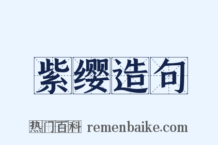 紫缨造句是什么意思的图片